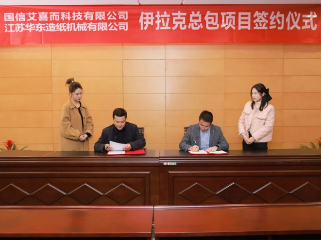 國信艾喜而攜手江蘇華東，國產(chǎn)造紙機(jī)走進(jìn)伊拉克